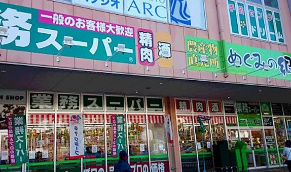 業務スーパー サザンモール六甲店の画像