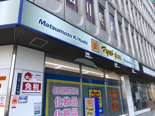 マツモトキヨシ matsukiyoLAB 名古屋金山駅前店の画像