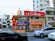 くすりの福太郎 田端新町店の画像