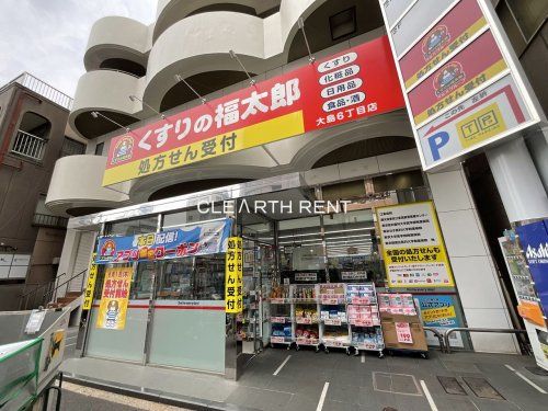 薬局くすりの福太郎 大島6丁目店の画像