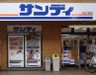 サンディ 幡ヶ谷店の画像