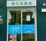 三光薬局三軒茶屋店の画像