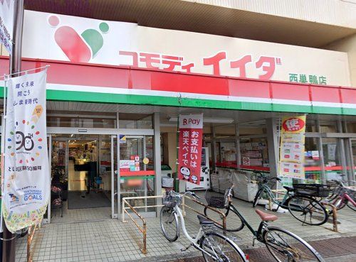 コモディイイダ 西巣鴨店の画像