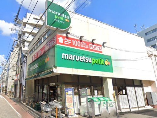 マルエツ プチ 芝二丁目店の画像