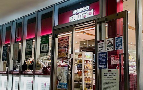 成城石井 東京ガーデンテラス紀尾井町店の画像