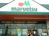 マルエツ中里店の画像