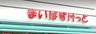 まいばすけっと 目白駅西店の画像