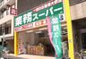 業務スーパー神田店の画像