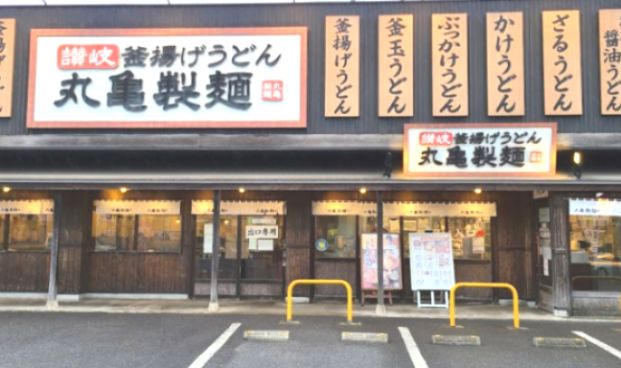 丸亀製麺 千葉みつわ台店の画像