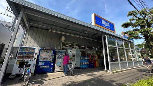 ビッグ・エー 東大和桜が丘店の画像