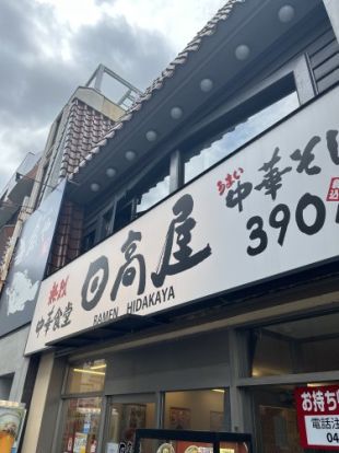 日高屋 上尾西口店の画像