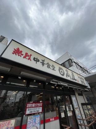 日高屋 桶川駅店の画像