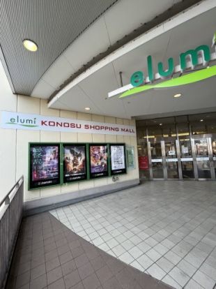 elumi(エルミこうのすショッピングモール)の画像