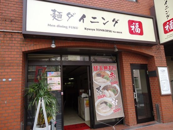 麺ダイニング　福の画像