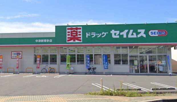 ドラッグセイムス 中津新博多店の画像