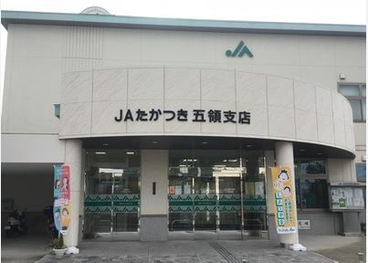 JAたかつき五領支店の画像