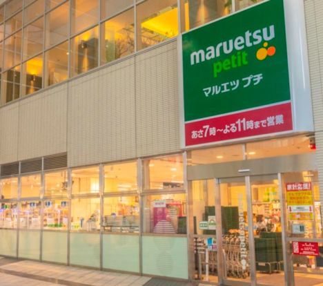 マルエツ プチ 東池袋駅前店の画像