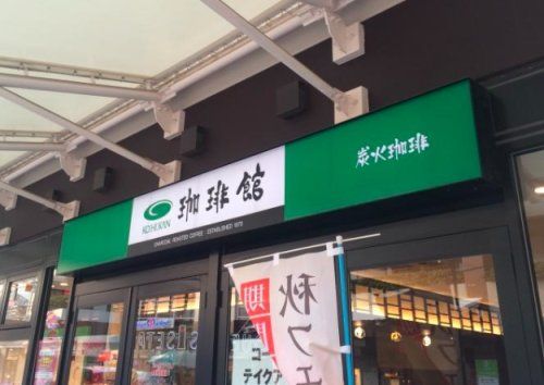 珈琲館 ショッピングセンター ソヨカ ふじみ野店の画像