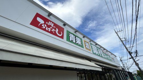 業務スーパー たかの台店の画像