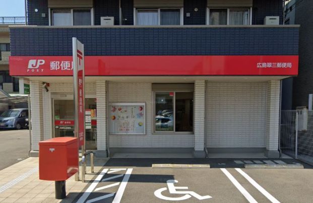 広島翠三郵便局の画像