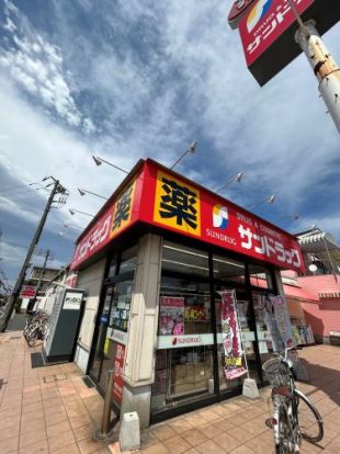 サンドラッグ 小平店の画像