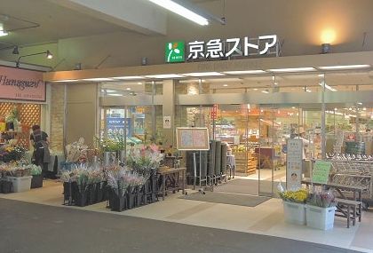 京急ストア 鶴見西店の画像