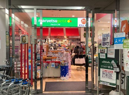 マルエツ プチ 城山ヒルズ店の画像