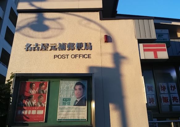 名古屋元補郵便局の画像