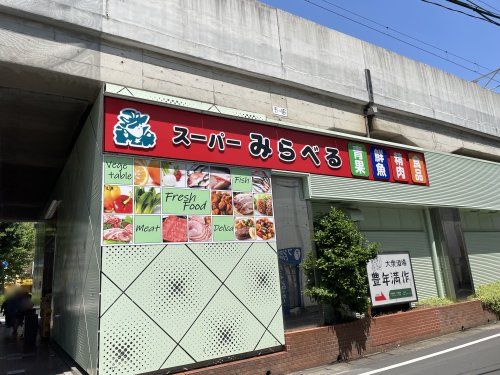 スーパーみらべる北朝霞店の画像