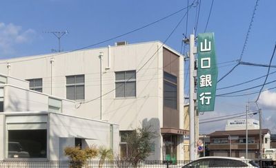山口銀行藤山支店の画像