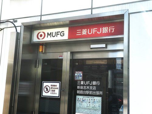 三菱UFJ銀行 新座志木支店 朝霞台駅前出張所の画像