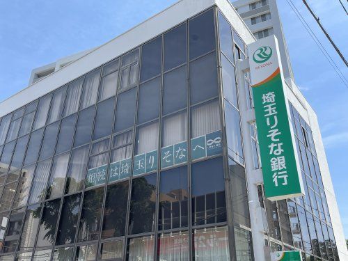 埼玉りそな銀行 志木支店の画像