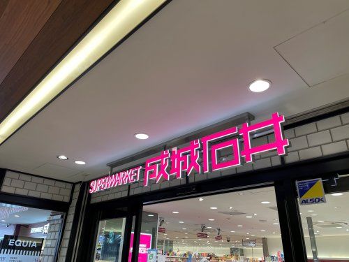 成城石井 エキア志木店の画像