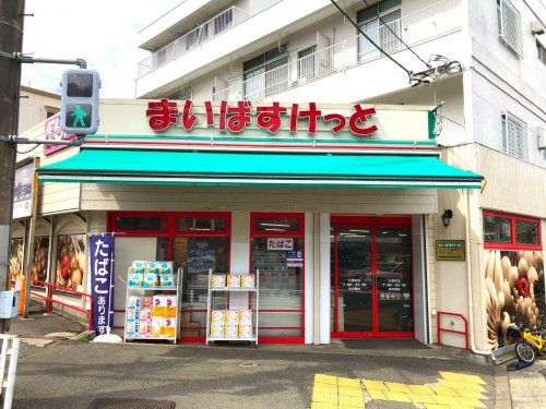 まいばすけっと 片倉町店の画像