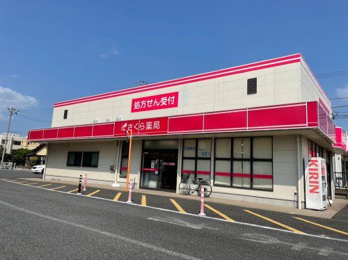 さくら薬局 新木店の画像