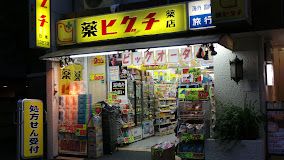 薬ヒグチ 新宿御苑前店の画像