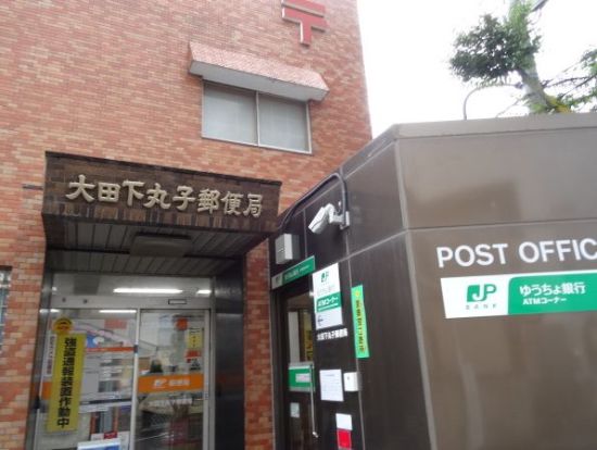 大田下丸子郵便局の画像