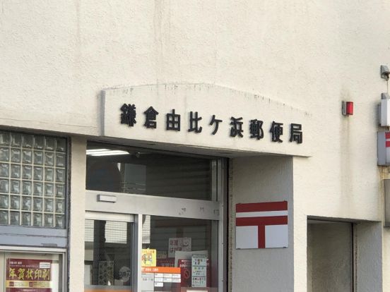 鎌倉由比ケ浜郵便局の画像