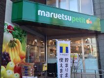 マルエツ プチ 下落合駅前店の画像