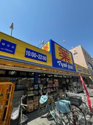 マツモトキヨシ 越谷店の画像