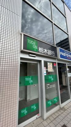 栃木銀行 蒲生西支店 蒲生駅出張所の画像