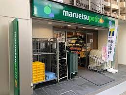 マルエツ プチ 八丁堀四丁目店の画像