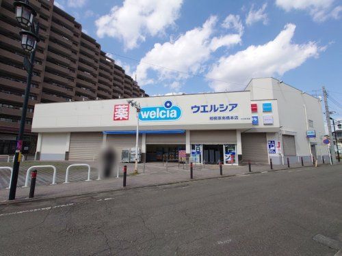 ウエルシア相模原南橋本店の画像