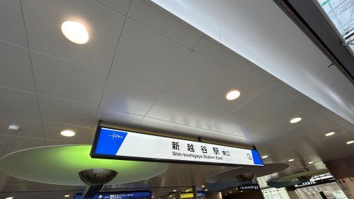 新越谷駅の画像