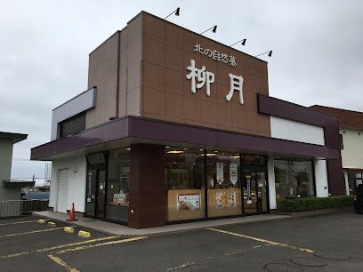 柳月 桜ケ岡店の画像