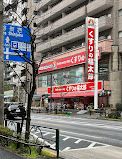 くすりの福太郎 上池袋店の画像