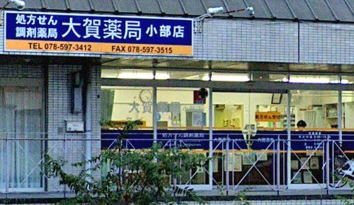 大賀薬局 小部店の画像