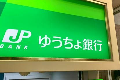 ゆうちょ銀行大阪支店新須磨病院内出張所の画像