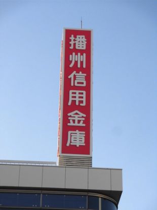 播州信用金庫谷上支店の画像