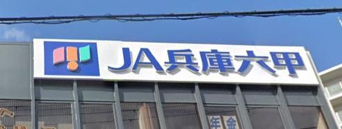 JA兵庫六甲谷上支店の画像